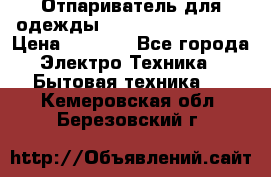 Отпариватель для одежды Zauber PRO-260 Hog › Цена ­ 5 990 - Все города Электро-Техника » Бытовая техника   . Кемеровская обл.,Березовский г.
